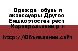 Одежда, обувь и аксессуары Другое. Башкортостан респ.,Караидельский р-н